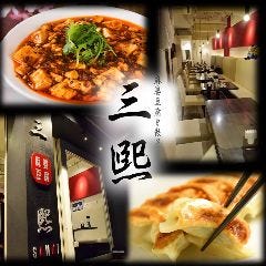〜麻婆豆腐と手包み餃子〜 三熙（サンキ）