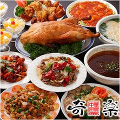 奇楽 中華厨房