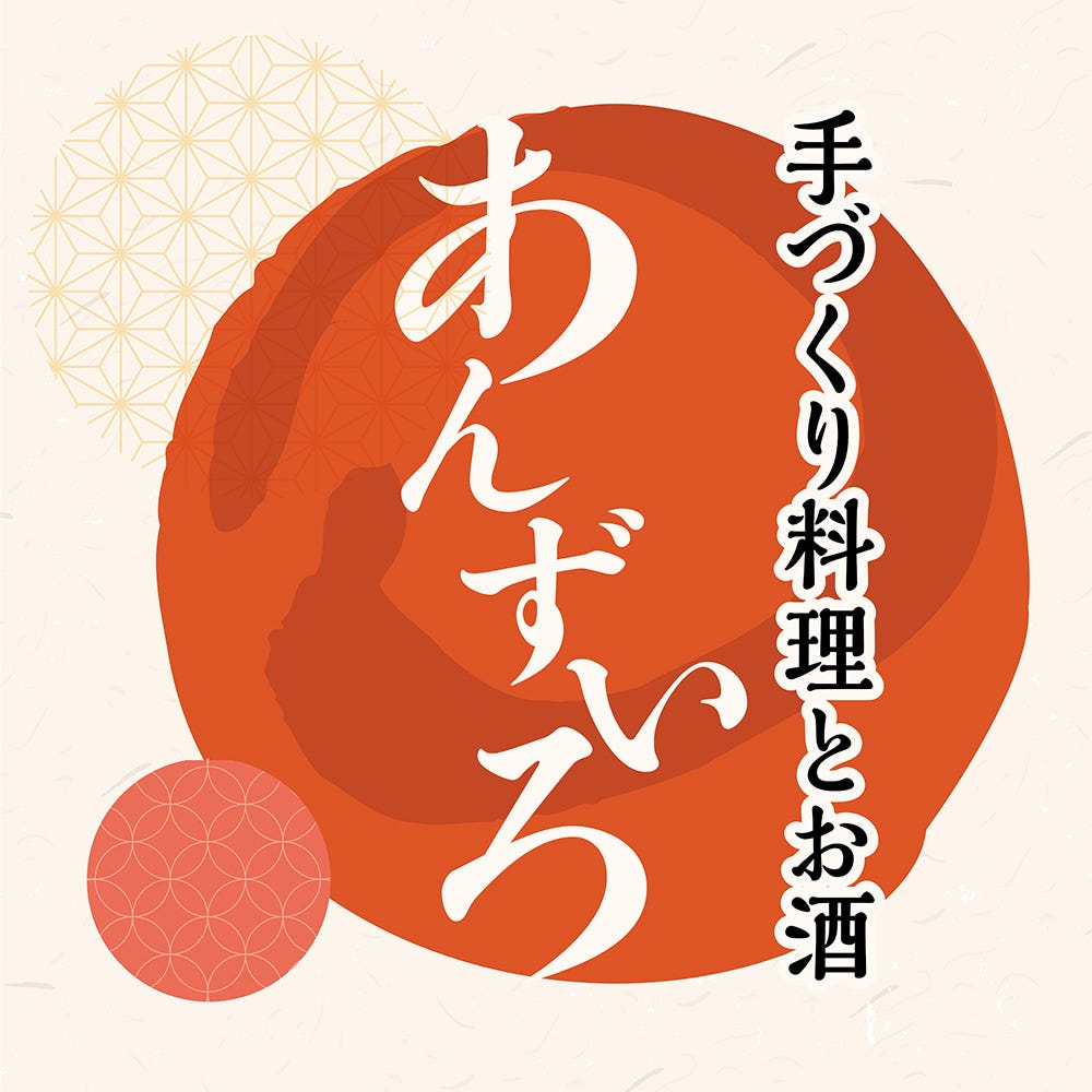 手づくり料理とお酒 あんずいろ