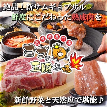 熟成肉 新鮮野菜 ヨプの王豚塩焼 新大久保駅前店 大久保 サムギョプサル ぐるなび