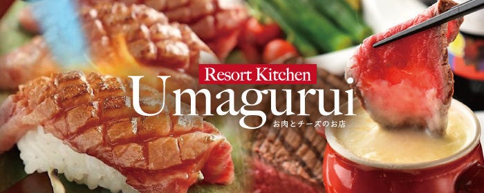 錦糸町リゾートキッチン Umagurui お肉とチーズのお店