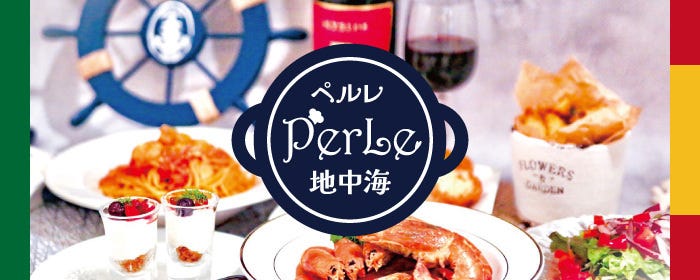 イタリアン×グリル＆ワイン ペルレ地中海 錦糸町店
