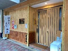 旬食や 香秀 