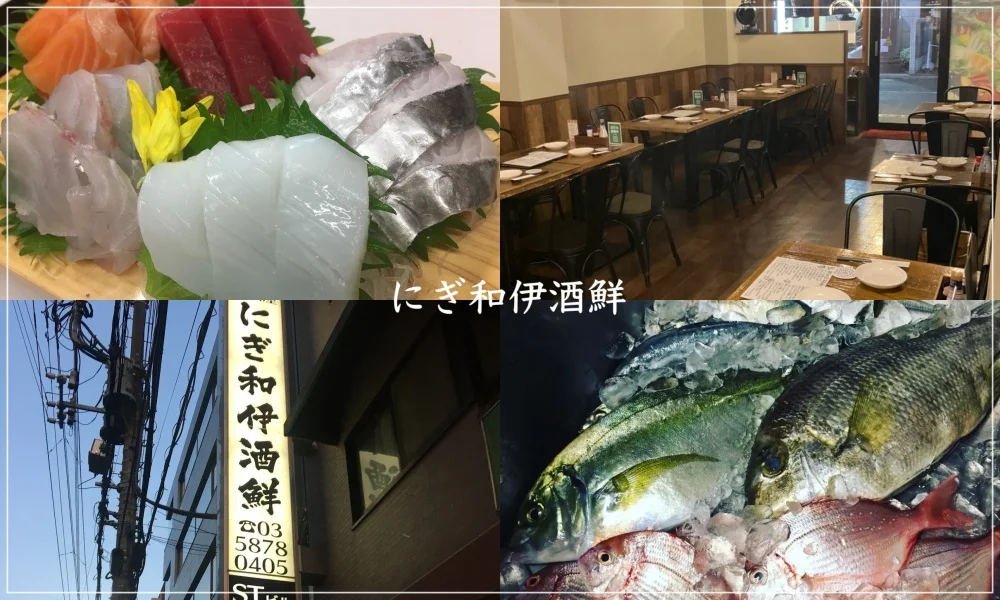 にぎ和伊酒鮮