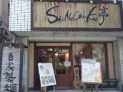 ShiNaChiKu亭