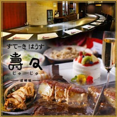 すてーきはうす 寿々