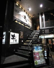 居酒屋 土間土間 守口市駅前店