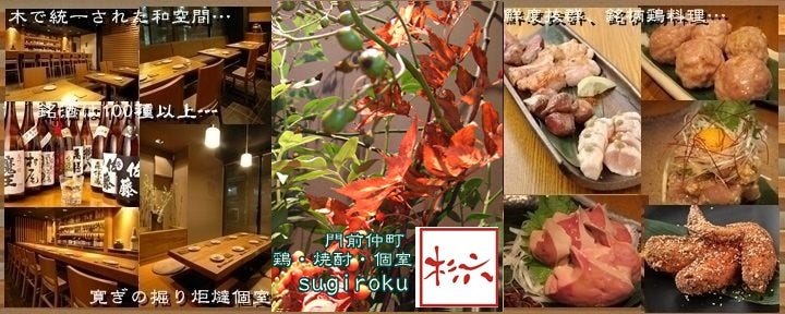 隠れ家・鶏ＤＩＮＩＮＧ 杉六