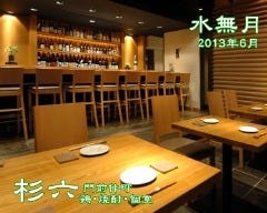 隠れ家・鶏ＤＩＮＩＮＧ 杉六 