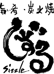 旨い肴・炭火焼 しずる sizzle