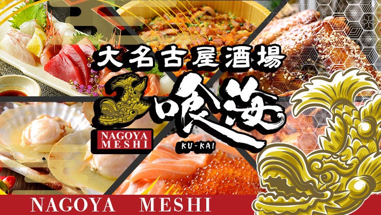 個室居酒屋 海鮮 炉端焼き 大名古屋酒場喰海 今池店