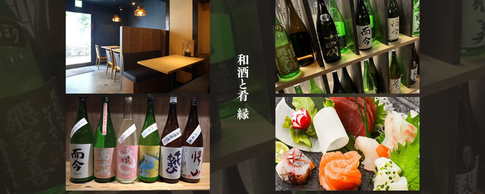 和酒と肴 縁 新御徒町店