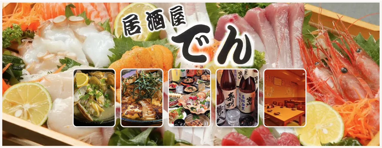 居酒屋 でん