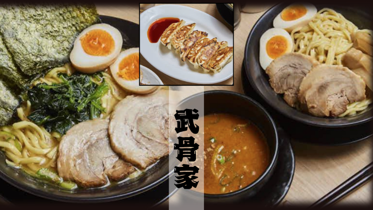 武骨家 溝口