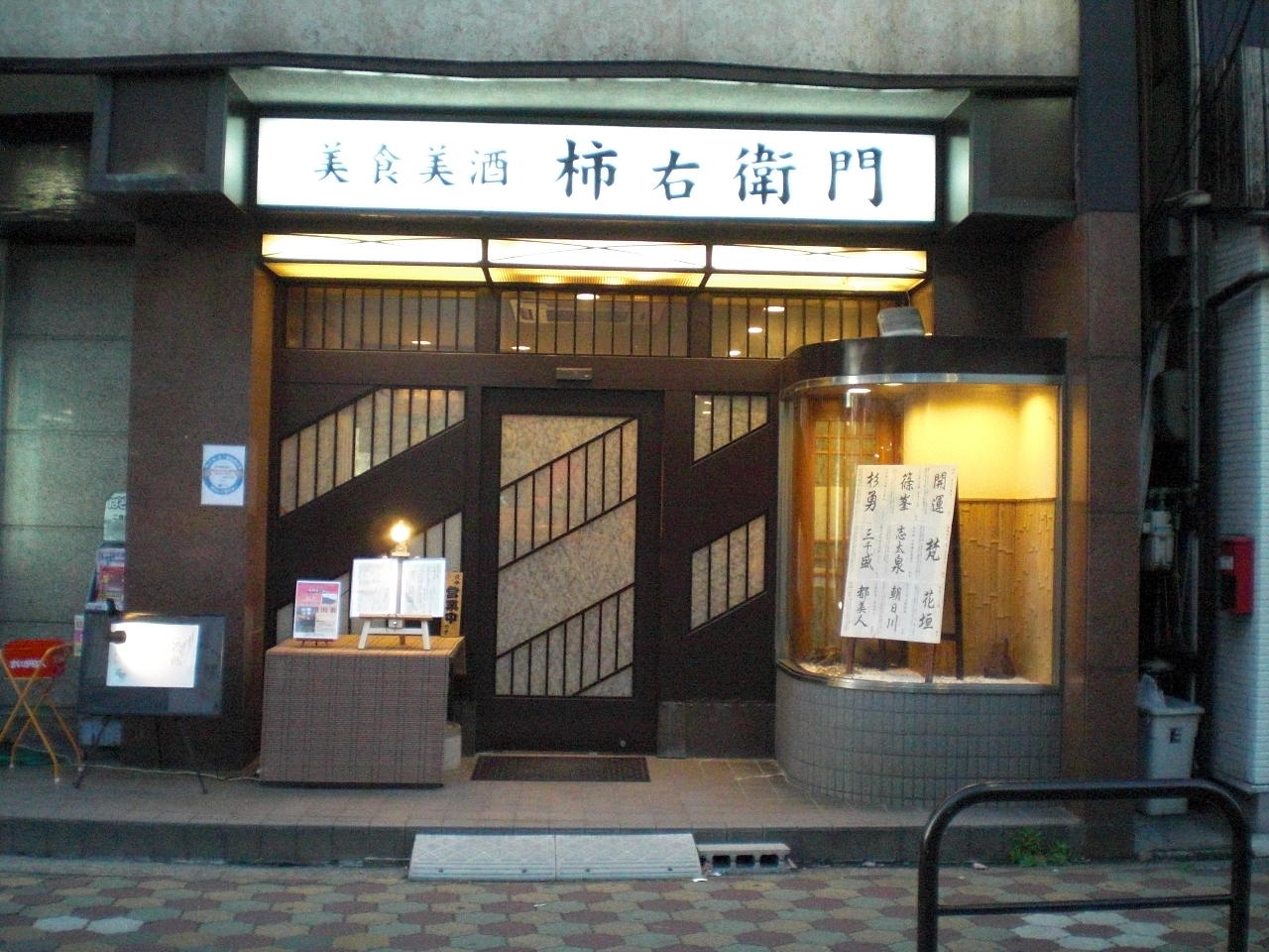 美食美酒柿右卫门 守口 居酒屋 Gurunavi 日本美食餐厅指南