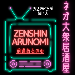 大衆酒場 前進あるのみ 