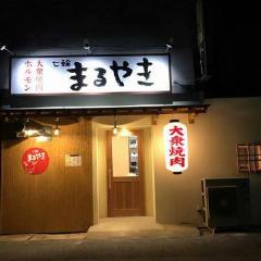 七輪 まるやき