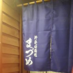 酒処 まづめ