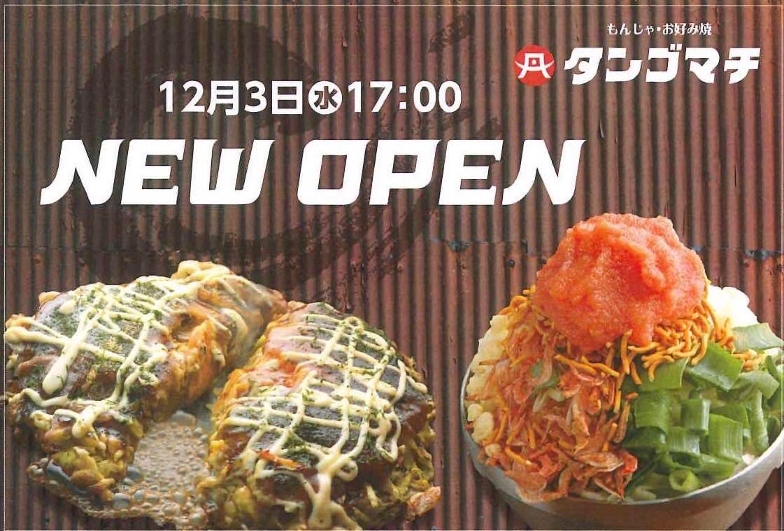 もんじゃ・お好み焼 タンゴマチ
