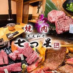 焼肉 七つ星 福島店 