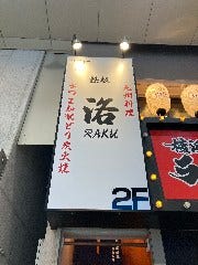 九州料理 鉄板 洛