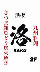 九州料理 鉄板 洛