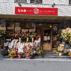お好み焼き なお家 本店 