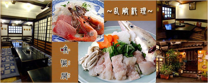 伝統と素材 乱破料理 味楽房