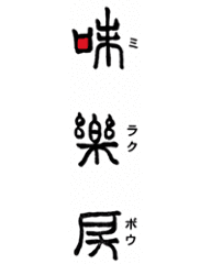 伝統と素材 乱破料理 味楽房
