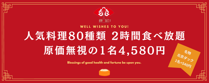 原価無視食べ放題 薛記食府 田町本店