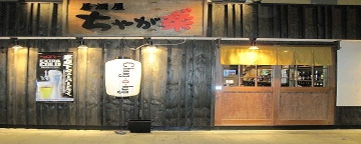 居酒屋ちゃが楽 今福店
