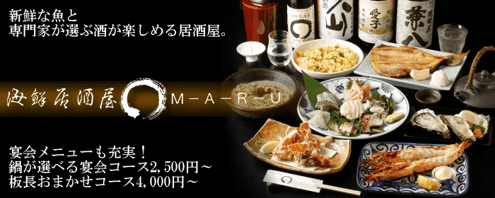 海鮮居酒屋 ◯ ＭＡＲＵ