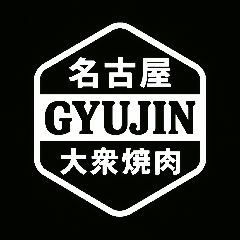大衆焼肉GYUJIN 名駅本店