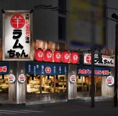 大衆ジンギスカン酒場 ラムちゃん 柏店 