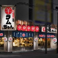 大衆ジンギスカン酒場ラムちゃん 人形町店