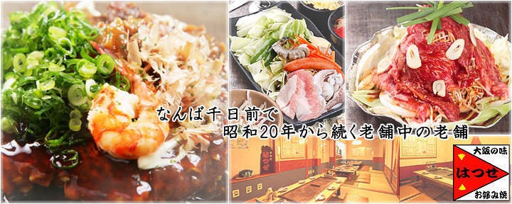 千日前 はつせ