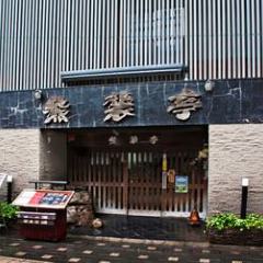 正調さつま料理 熊襲亭