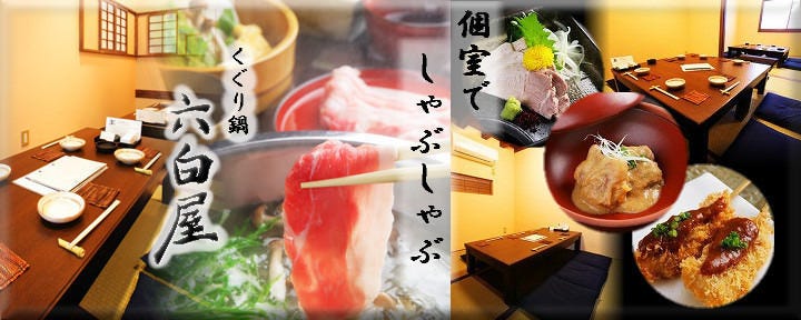 京町家個室 六白屋