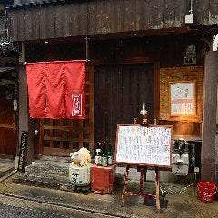 京町家個室 六白屋