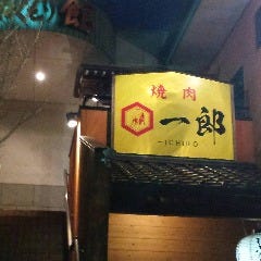 焼肉一郎