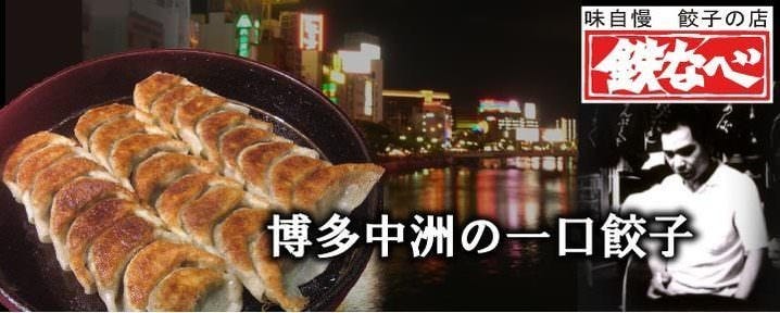 鉄なべ であい橋店