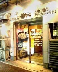 鉄なべ であい橋店