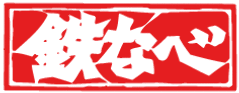 鉄なべ であい橋店
