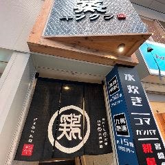 鶏とセイロ蒸 キンクラ