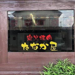 炭火焼肉たなか屋