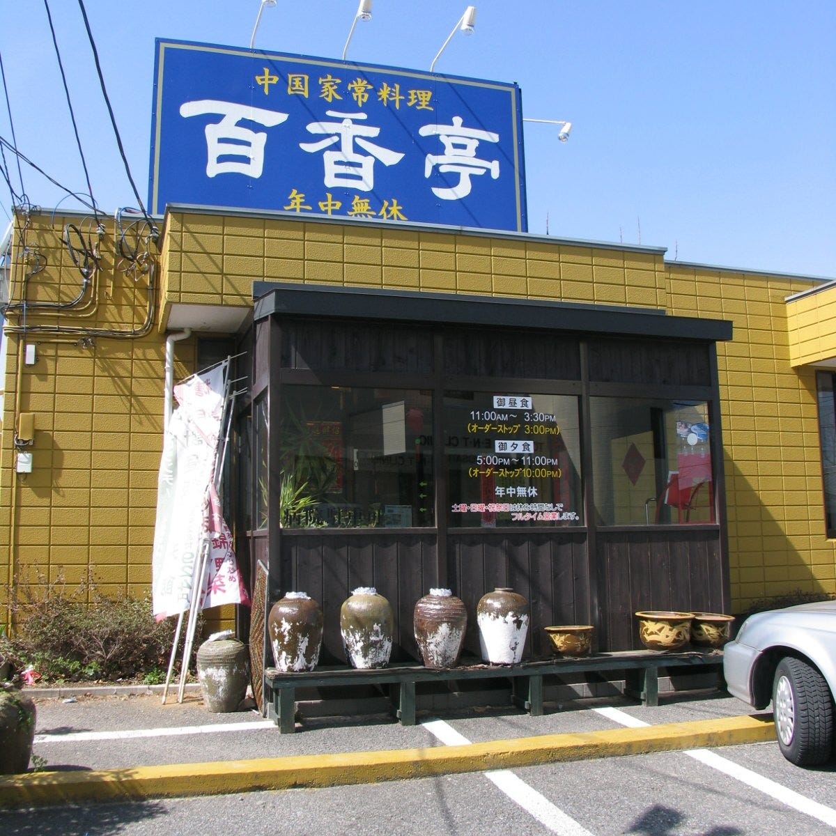 百香亭龙ヶ崎店照片 牛久 龙崎 阿见 中餐 Gurunavi 日本美食餐厅指南