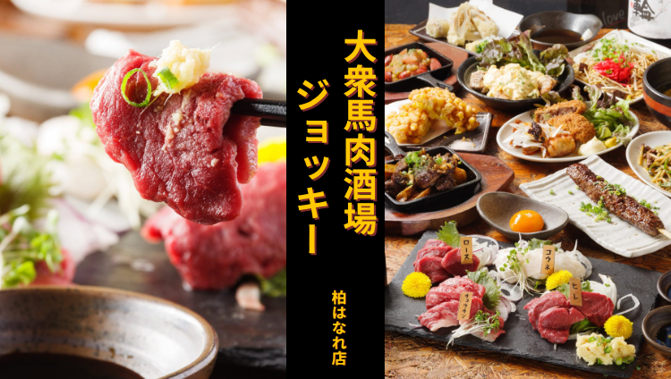 大衆馬肉酒場 ジョッキー 柏はなれ店