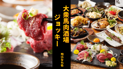 大衆馬肉酒場 ジョッキー 柏はなれ店