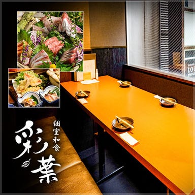 個室和食 彩葉 名駅店  メニューの画像