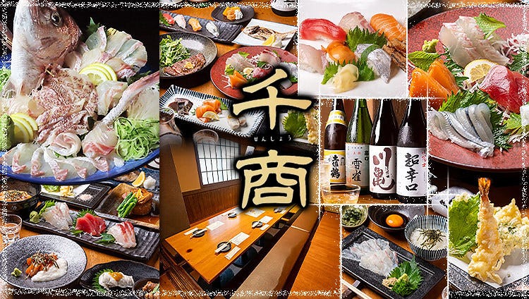 魚屋直営 海鮮居酒屋 千商【SENSHO】